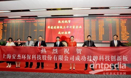 上海安杰環(huán)?？萍脊煞莩晒炫粕鲜锌萍紕?chuàng)新板